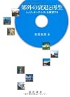 郊外の衰退と再生―シュリンキング・シティを展望する