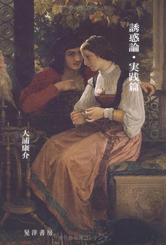 誘惑論・実践篇 の表紙