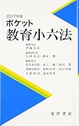 ポケット教育小六法(2017年版)