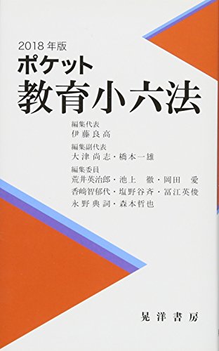ポケット教育小六法(2018年版)