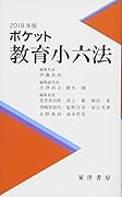 ポケット教育小六法(2018年版)