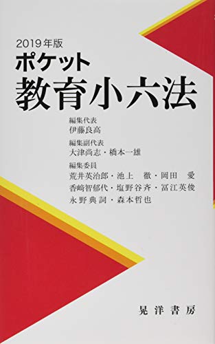 ポケット教育小六法(2019年版)