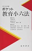 ポケット教育小六法(2019年版)