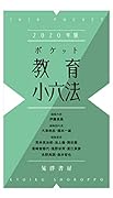 2020年版ポケット教育小六法