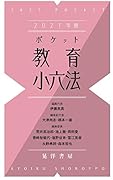 2021年版ポケット教育小六法