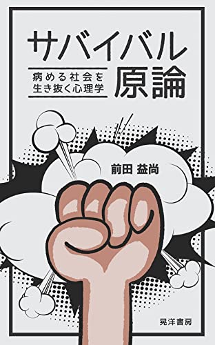 サバイバル原論 病める社会を生き抜く心理学