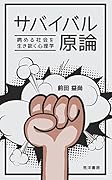 サバイバル原論 病める社会を生き抜く心理学
