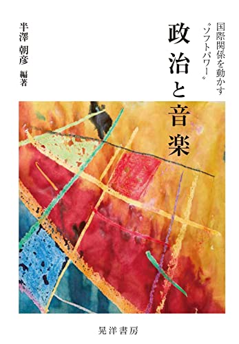 政治と音楽——国際関係を動かす
