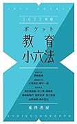 2022年版ポケット教育小六法