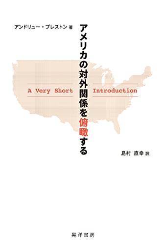 アメリカの対外関係を俾瞰する : A Very Short Introductionの書影