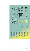 2023年度ポケット教育小六法