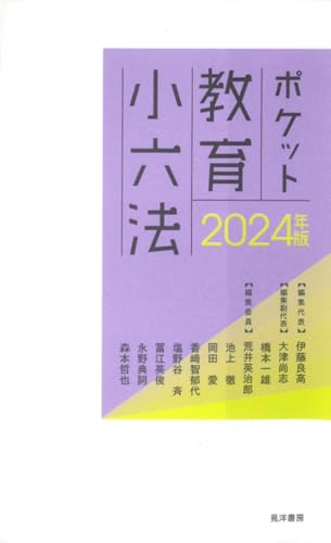 2024年版ポケット教育小六法