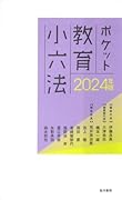2024年版ポケット教育小六法