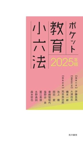 2025年版ポケット教育小六法