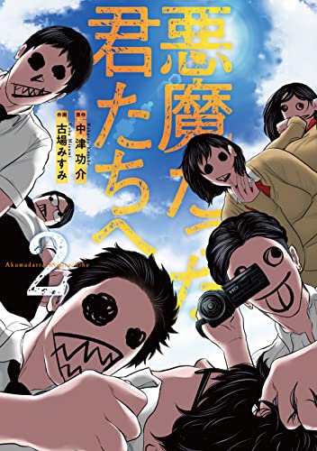 悪魔だった君たちへ 2