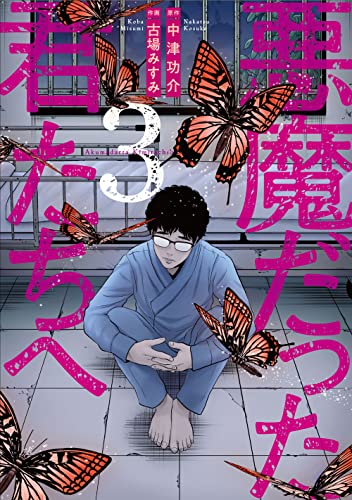 悪魔だった君たちへ 3