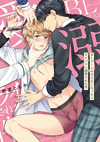 BLゲームの主人公になったらライバルに溺愛された件