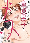 ポルノスターは...男子をメスにする