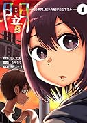 闇～10年間、殺され続けた山下さん～ 1