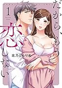だから、もう恋しない 1