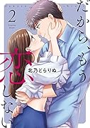 だから、もう恋しない 2