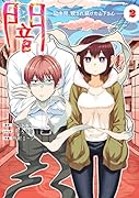 闇〜10年間、殺され続けた山下さん〜 2