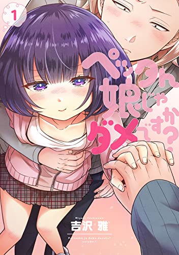 ペッタん娘じゃダメですか? 1