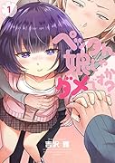 ペッタん娘じゃダメですか? 1