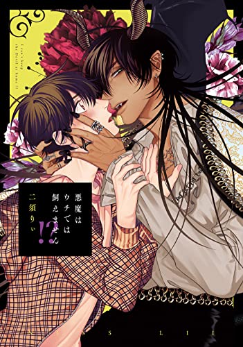 悪魔はウチでは飼えません!?