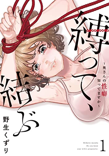 縛って、結ぶ～奥さんの性癖知ってますか～ 1