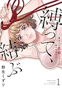 縛って、結ぶ～奥さんの...知ってますか～ 1