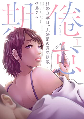 倦怠期～結婚3年目。夫婦愛の賞味期限～ 1