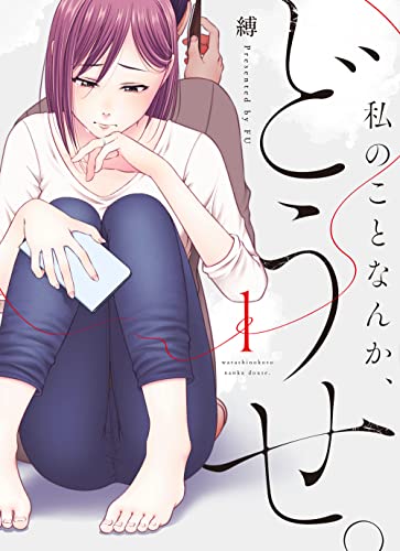 私のことなんか、どうせ。 1