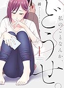 私のことなんか、どうせ。 1