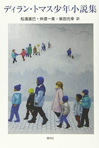 ディラン・トマス少年小説集