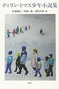 ディラン・トマス少年小説集