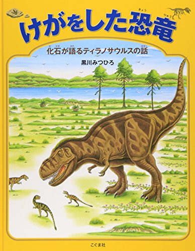 けがをした恐竜 : 化石が語るティラノサウルスの話の表紙