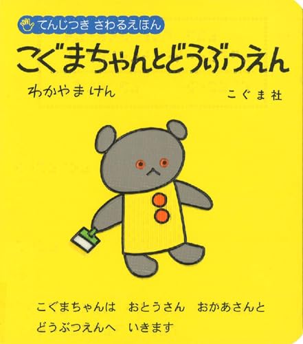 こぐまちゃんとどうぶつえん