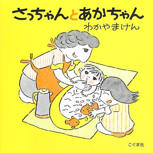 さっちゃんとあかちゃん