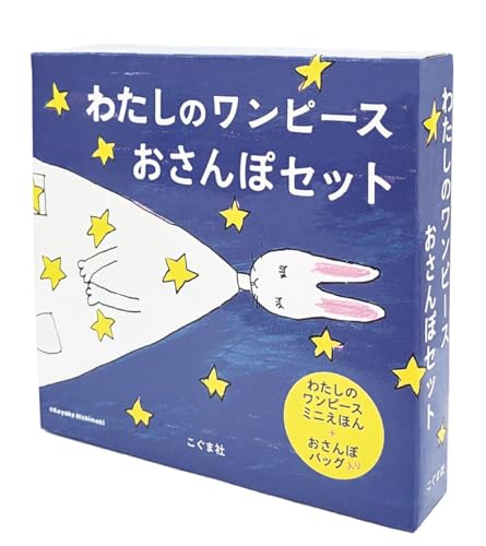 わたしのワンピース