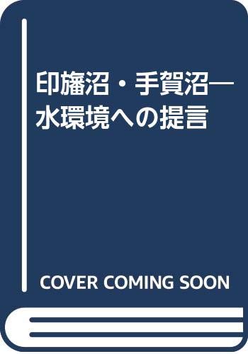 印旛沼・手賀沼 表紙