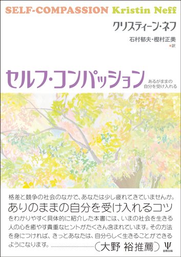 セルフ・コンパッション―あるがままの自分を受け入れる