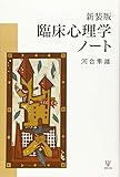 新装版 臨床心理学ノート 新装版 臨床心理学ノート