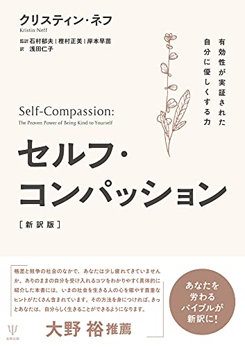 セルフ・コンパッション[新訳版]―有効性が実証された自分に優しくする力