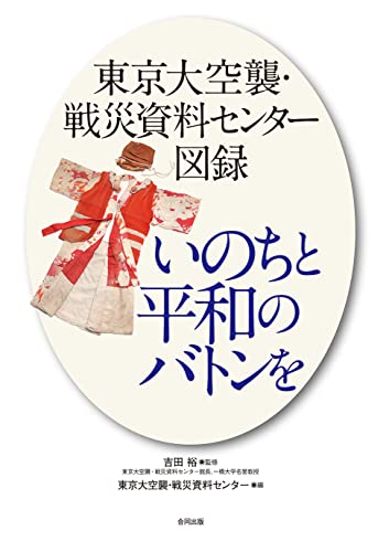 東京大空襲・戦災資料センター図録　いのちと平和のバトンを 表紙