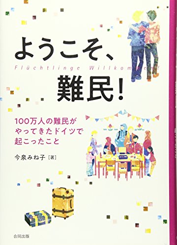 一気にわかる！池上彰の世界情勢２０１８ 国際紛争、一触即発編