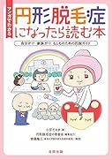 マンガでわかる 円形脱毛症になったら読む本 自分が!?　家族が!?　もしものための円脱ガイド