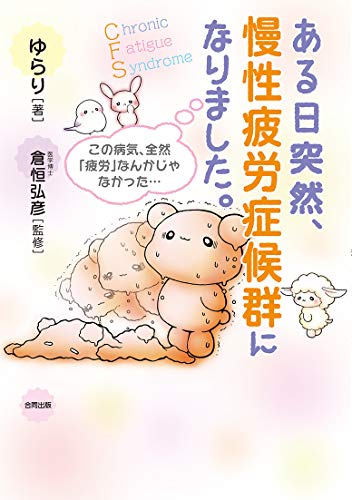 ある日突然、慢性疲労症候群になりました。 この病気、全然「疲労」なんかじゃなかった…