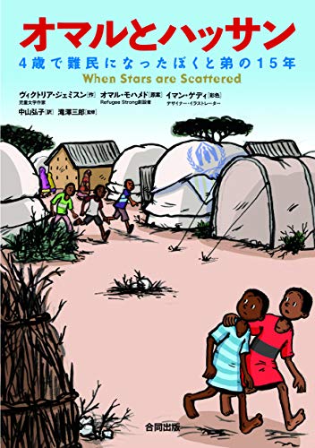 オマルとハッサン 4歳で難民になったぼくと弟の15年
