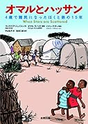 オマルとハッサン 4歳で難民になったぼくと弟の15年